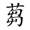 蒭字字源字形
