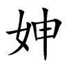 妽字字源字形