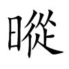 暰字字源字形
