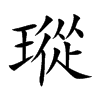 瑽字字源字形