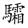 驦字字源字形
