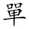 單字字源字形