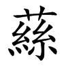蕬字字源字形
