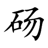 砀字字源字形