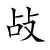 敁字字源字形