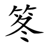 笗字字源字形