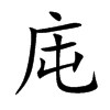 庉字字源字形
