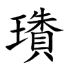 璳字字源字形
