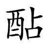 酟字字源字形