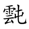 霕字字源字形