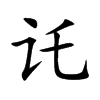 讬字字源字形