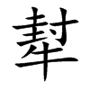 犎字字源字形