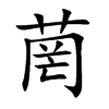 菵字字源字形