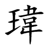 瑋字字源字形