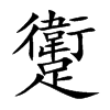 躗字字源字形