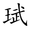 珷字字源字形