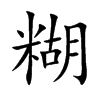 糊字字源字形