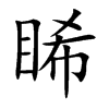 睎字字源字形