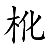 杹字字源字形