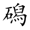 磶字字源字形