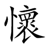懷字字源字形