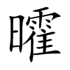 曤字字源字形