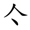 亽字字源字形