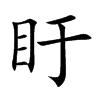 盱字字源字形