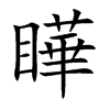 瞱字字源字形