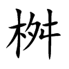 桝字字源字形