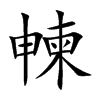 朄字字源字形