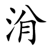 洕字字源字形