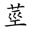 莖字字源字形
