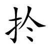 扵字字源字形