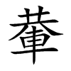 輂字字源字形