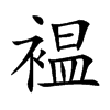 褞字字源字形