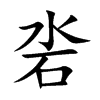 沯字字源字形