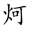 炣字字源字形