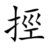 挳字字源字形