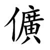 儣字字源字形