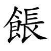 餦字字源字形