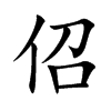 佋字字源字形