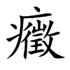 癥字字源字形