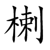 楋字字源字形
