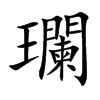瓓字字源字形
