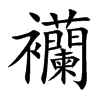 襽字字源字形