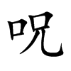 呪字字源字形