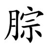 腙字字源字形