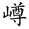 嶟字字源字形