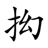 抝字字源字形